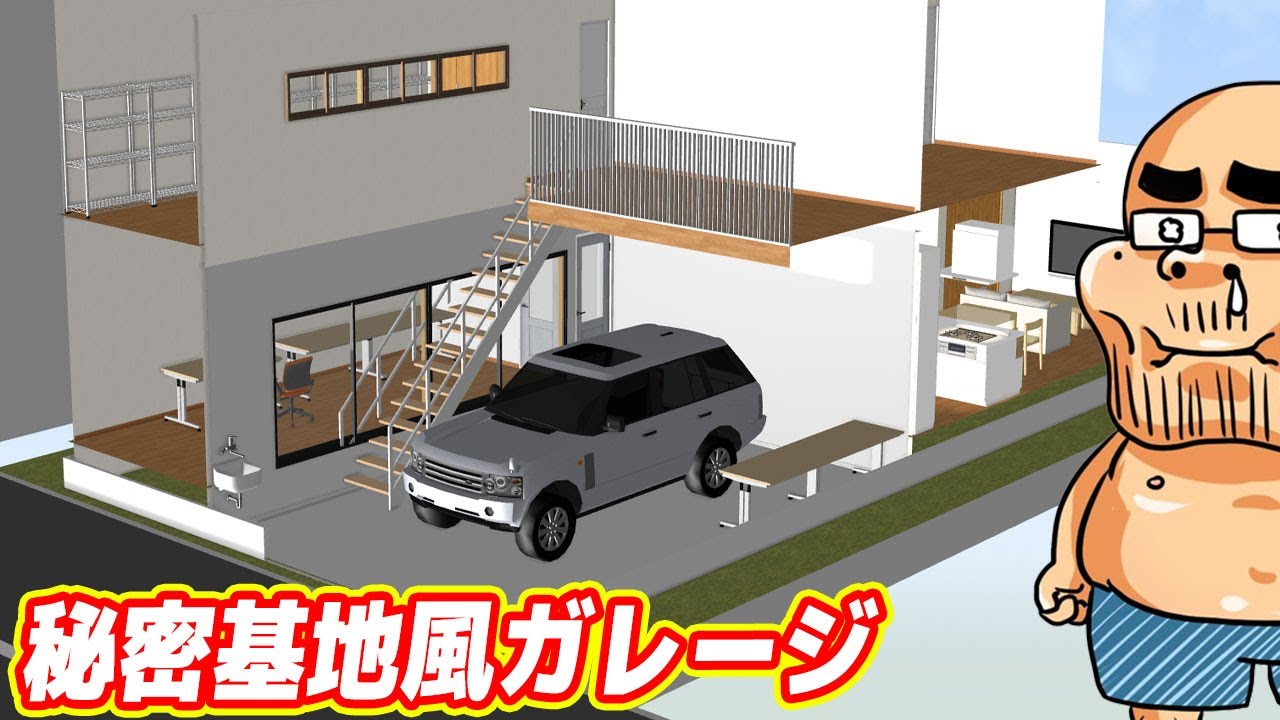 秘密基地風ガレージを作りたい!【マイホーム設計 生放送 02】 YouTube
