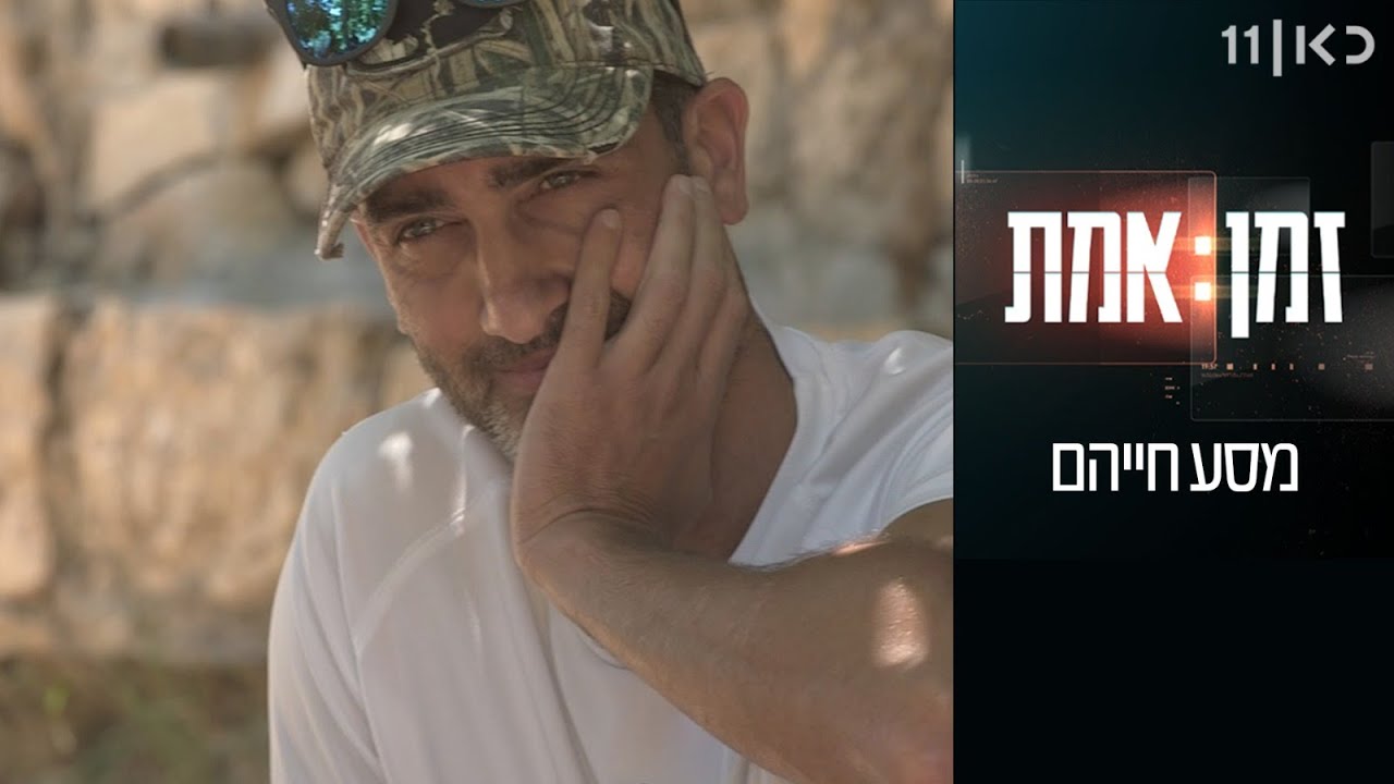 זמן אמת עונה 3 | פרק 8 - מסע חייהם (סיפורו של זיו גרשוני)