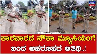 Bird : ಪ್ರವಾಸಿಗರಂತೆ ಮ್ಯೂಸಿಯಂಗೆ ಬಂದ ಕಡಲ ಹಕ್ಕಿ ಕಂಡು ಅಚ್ಚರಿ | Karavali Munjavu screenshot 3