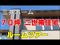 三井ホーム ７０坪 建築費約7500万 二世帯住宅のルームツアーです。玄関以外の完全分離です。間取も公開。家具も配置しております。豪華でオシャレなお家です。もちろん構造もしっかりしております。