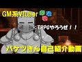 【GM系Vtuber】バケツさん自己紹介動画【TRPG】