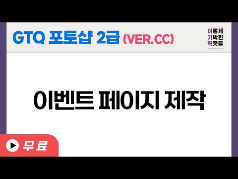 [GTQ포토샵2급] 이벤트 페이지 제작2