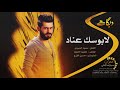 دبكات لابوسك عناد خدودك محمرات 2019