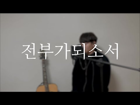 전부가 되소서(김복유) - COVER