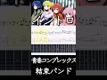 【イントロ】青春コンプレックス - 結束バンド【GUITAR COVER】Bocchi the Rock! Seishun Complex ぼっち・ざ・ろっく!OP