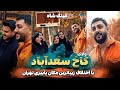 ولاگ کاخ سعدآباد تو سکسی ترین هوای پاییزی سال از کجا به کجا رسیدیم تو این چهل سال 