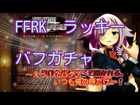 FFRK　ラッキーバフガチャ