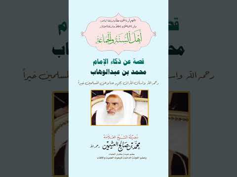 قصة ذكاء الإمام محمد بن عبد الوهاب رحمه الله ابن عثيمين