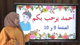 أحمد يرحب بكم ص 9 و 10