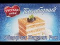 ТОРТ "ПЛОМБИРНЫЙ" ОТ МАРКИ "РУССКАЯ НИВА" #торт #обзор