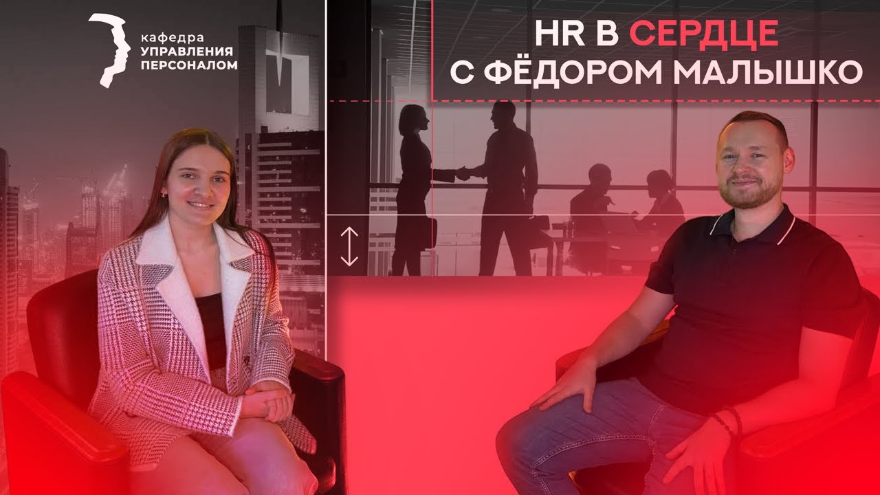 Карьерный консалтинг — разбор полетов и новые высоты | «HR в сердце» с Фёдором Малышко
