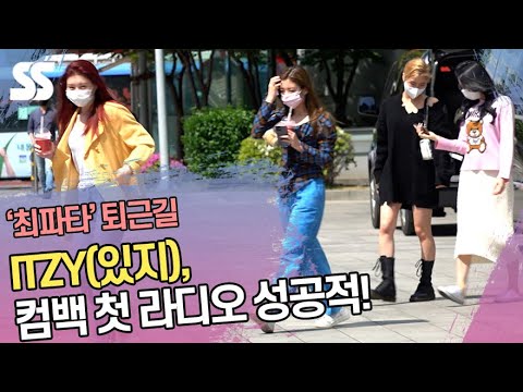 ITZY(있지), 컴백 첫 라디오 성공적! (&amp;#39;최파타&amp;#39; 퇴근길)