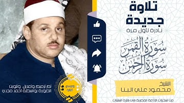 • تلاوة نادرة لأول مرة || سورة القمر كاملة والرحمن || الشيخ محمود علي البنا 🤍🌿