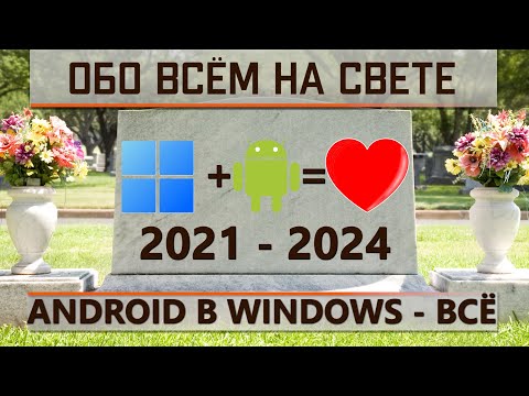 Эмулятор Android в Windows 11 умер