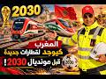 شنو واقع بين سلا والبيضاء ورش كبير للـ والبراق قبل مونديال 2030