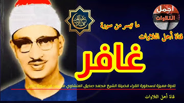 من روائع التلاوات لفضيلة الشيخ محمد صديق المنشاوى ما تيسر من سورة(  غافر  )