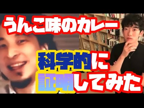 【心理学】メンタリストDaiGoさんが科学的にうんこ味のカレーを選ぶ理由をひろゆきが説明してみた【知識のNetflix】※切り抜き