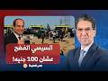 ناصر: حادثة الإسماعيلية كشفت المستخبي من غير قصد.. السيسي اتفضح عشان 100 جنيه!!