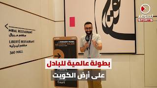 «Premier Padel Kuwait Major 2026».. بطولة عالمية ترسخ مكانة الكويت على خريطة الرياضة الدولية
