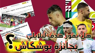 الصحف العالمية تتغنى بهدف يوسف لبلايلي ضد المغرب🇩🇿🇲🇦لبلايلي رفع رؤوسكم يا جزائريين🔥