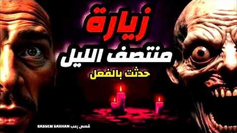 زيارة منتصف الليل | إيه اللي حصل؟ قصة رعب حارس المخزن"