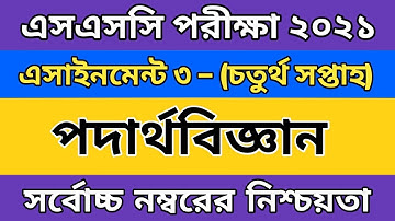 SSC 2021 Physics 4th Week Assignment Answer. এসএসসি ২০২১ চতুর্থ সপ্তাহের পদার্থবিজ্ঞান এসাইনমেন্ট