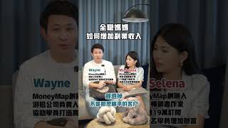 全職媽媽如何透過副業增加收入？點擊留言區！獲得10種倍增收入的方式 #SELENA教你創富 #副業 #多元收入 #增加收入 || Ms. Selena