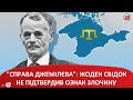 "СПРАВА ДЖЕМІЛЄВА": ЖОДЕН СВІДОК НЕ ПІДТВЕРДИВ ОЗНАК ЗЛОЧИНУ