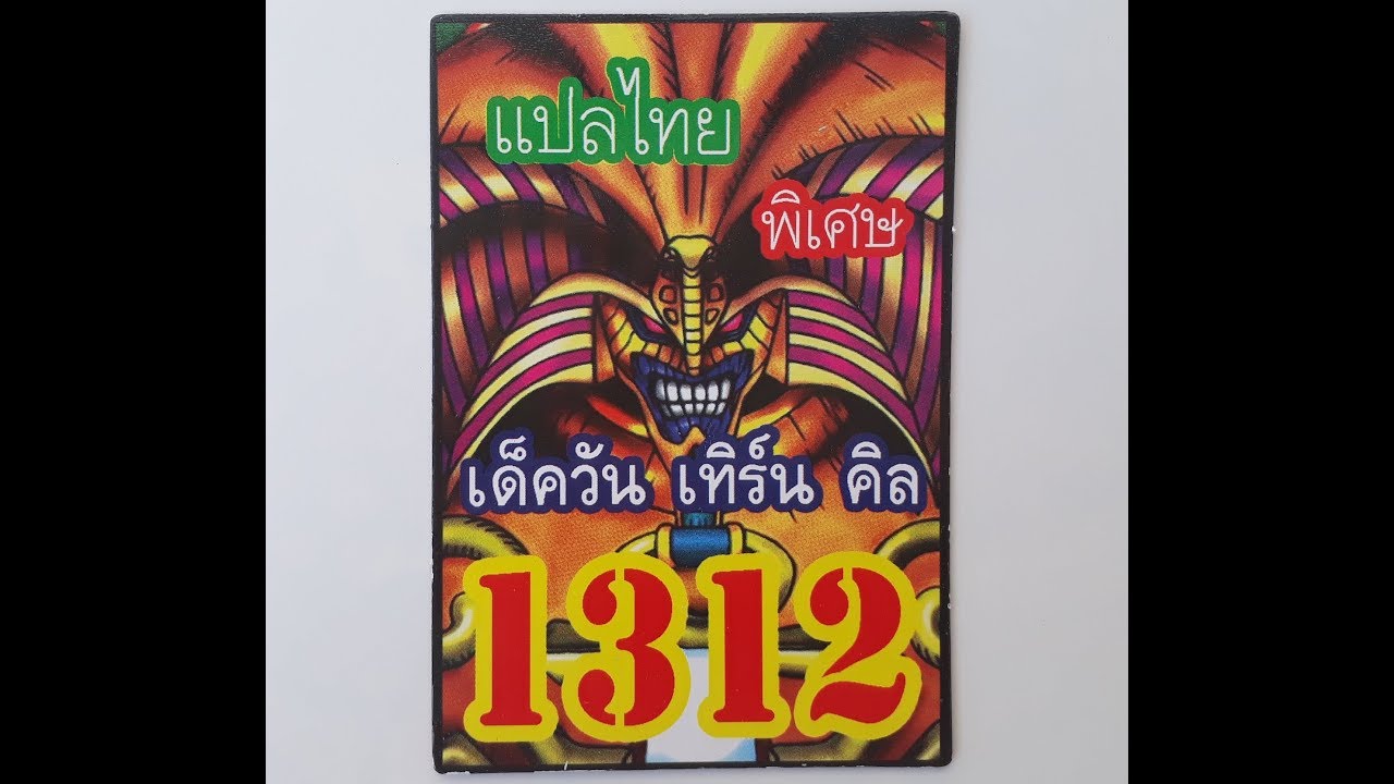 การ์ดยูกิ เด็ค Update New การ์ดยูกิ เด็ค วันเทิร์นคิล 1312 EP.58