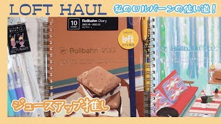 私のロルバーン2021-2022の使い道【LOFT HAUL】