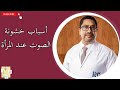 أسباب خشونة الصوت عند المرأة 
