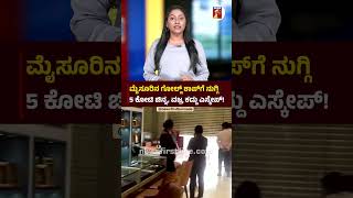 ಮೈಸೂರಿನ ಗೋಲ್ಡ್ಶಾಪ್ಗೆ ನುಗ್ಗಿ 5ಕೋಟಿ ಚಿನ್ನ, ವಜ್ರ ಕದ್ದು ಎಸ್ಕೇಪ್! #SKYGoldAndDiamondsMysuru #GoldTheft