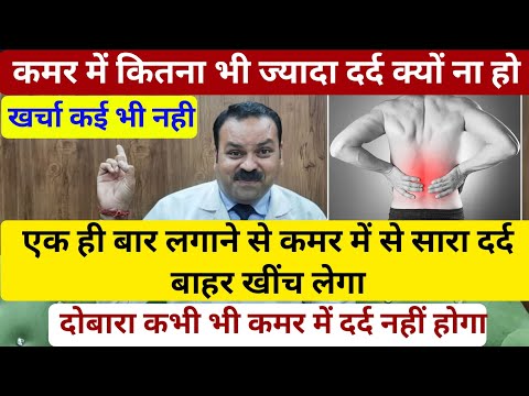 भयंकर कमर का दर्द इसको लगाने से ही गायब हो जाएगा | back pain relief exercises, kamar ke dard ka ilaj