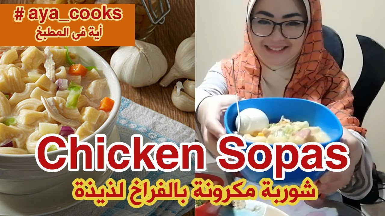 #AYA_COOKS : YUMMY CHICKEN SOPAS - YouTube