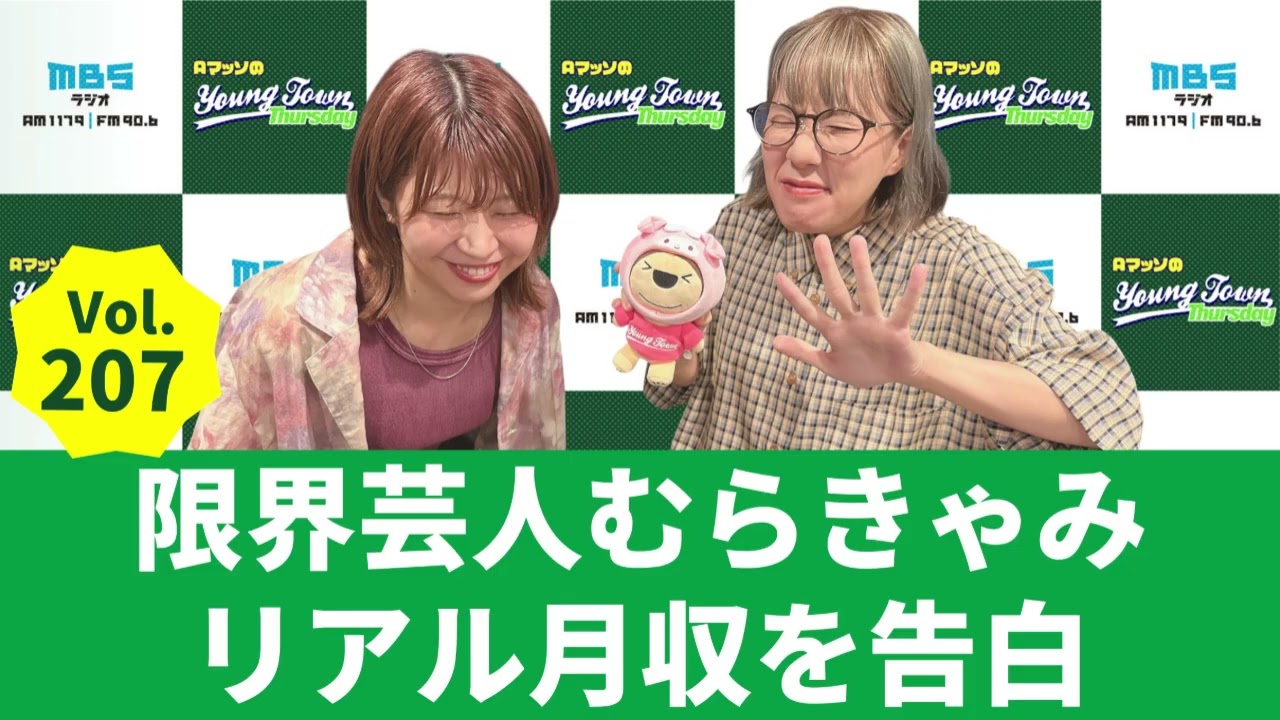 【公式】Vol.207 限界芸人むらきゃみリアル月収を告白～AマッソのMBSヤングタウン