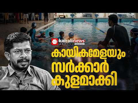സ്കൂൾ കായികമേളയിലെ നീന്തൽ മത്സരങ്ങളുടെ സംഘാടനത്തിൽ വകുപ്പിന് ഗുരുതര വീഴ്ച| UDF Govt| Sports Meet
