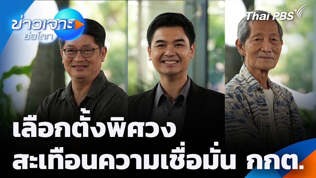 เลือกตั้งพิศวง สะเทือนความเชื่อมั่น กกต. | ข่าวเจาะย่อโลก