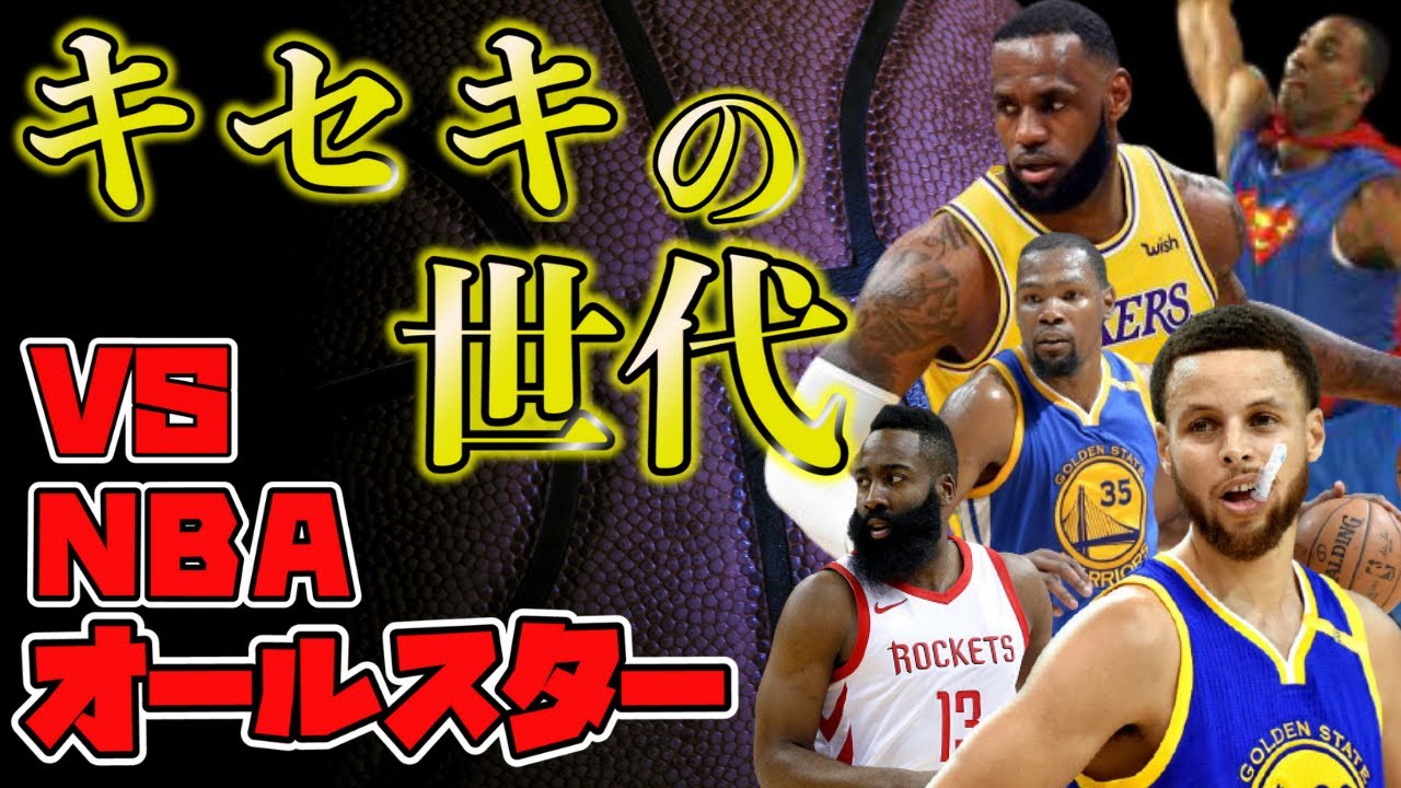 黒子のバスケ」のキセキの世代ならNBAオールスターチームに勝てるのか