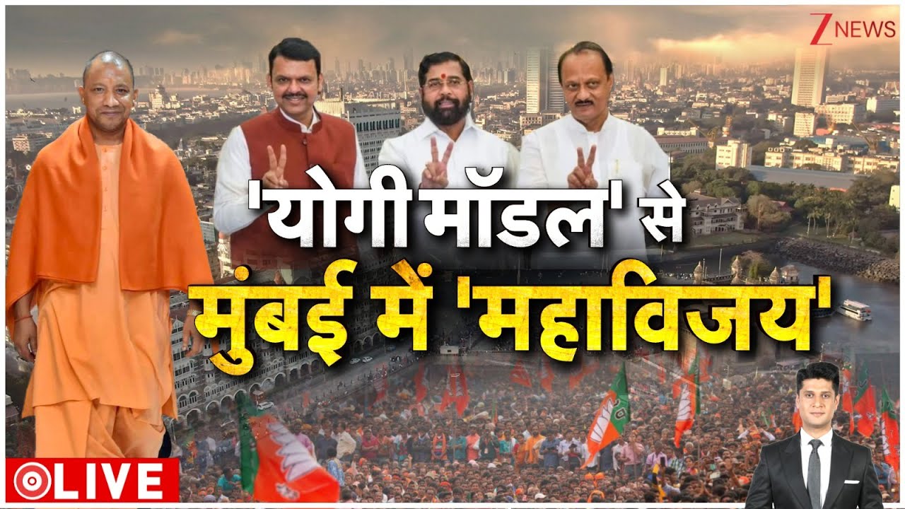 Breaking News: योगी मॉडल से मुंबई में महाविजय | Uddhav Thackeray BMC Election। Rajniti