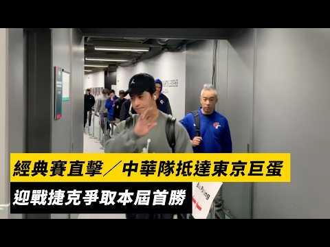 經典賽直擊／中華隊抵達東京巨蛋　迎戰捷克爭取本屆首勝｜NOWNEWS