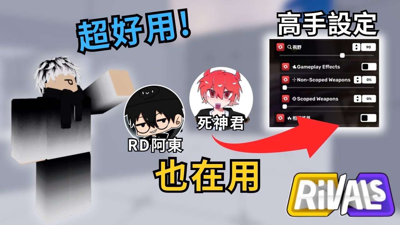 【Roblox】 RD阿東跟死神也在用的高手設定 ⁉️用了這個設定立刻變成高手😎 - YouTube