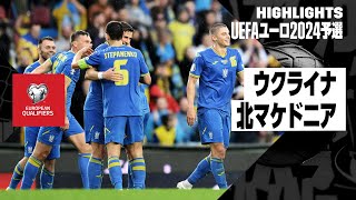 【ウクライナ×北マケドニア｜ハイライト】UEFAユーロ2024予選グループC