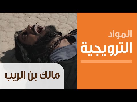 مسلسل مالك بن الريب الحلقة 5 قصة عشق