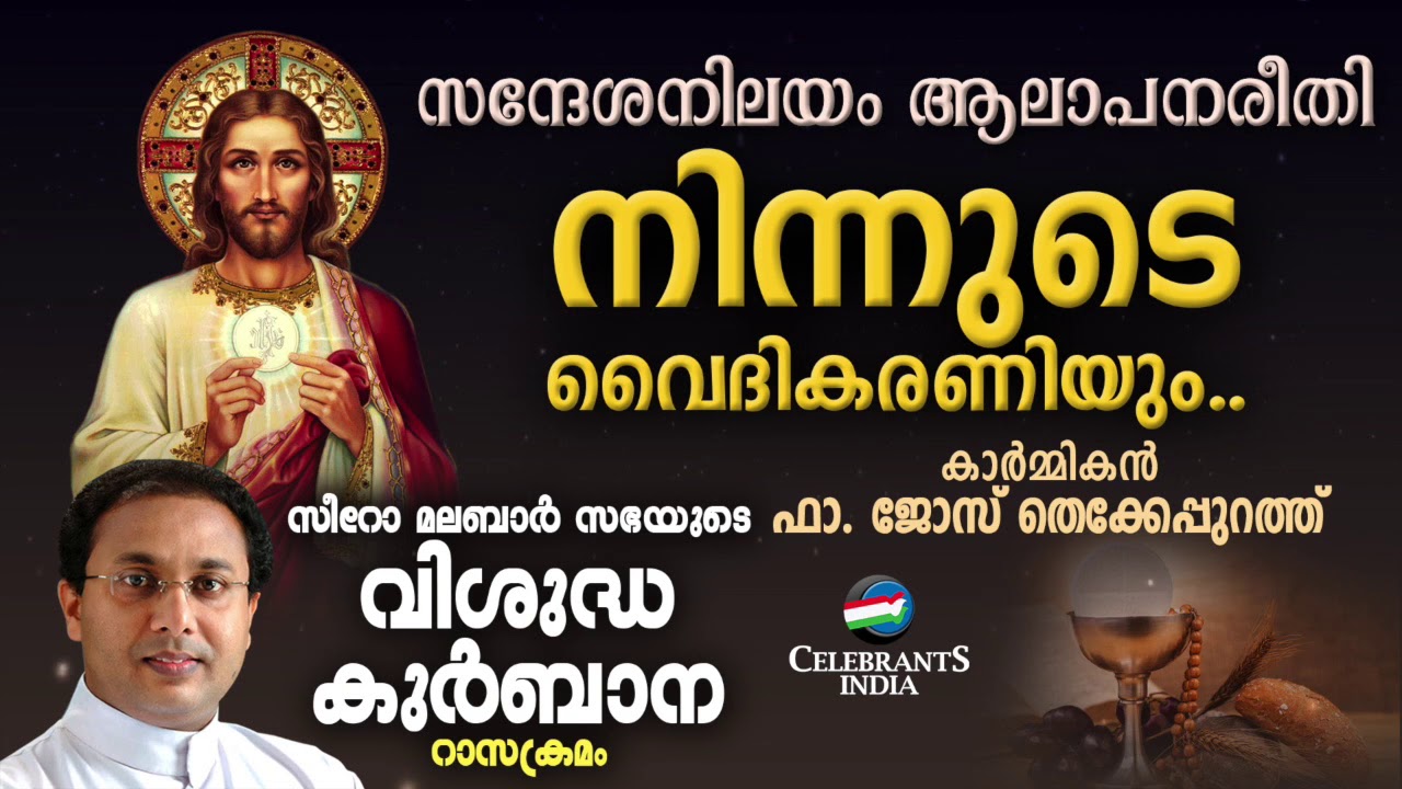 NINNUDE VAIDHIKAR | Fr Jose Thekkepurath | SYRO MALABAR RASA KURBANA | Changanacherry Tune