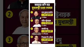 সবচেয়ে বেশি বার মুখ্যমন্ত্রী হওয়া নেতারা #shorts #banglagk #politics #bengali #gkshorts #gkbangla