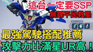 《SD鋼彈 G世代 永恆》這台SSR真的超強！完美駕駛推薦｜開發00篇！無課平民救星｜00R、權天使、全裝甲0、墮...