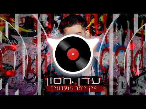 אין יותר מועדונים רמיקס 