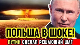 ПОЛЬША В ПАНИКЕ! Действия России потрясли Европу — Союз трещит по швам!