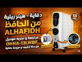 دفاية - هيتر زيتية من الحافظ ALHAFIDH | مراجعة و تجربه موديل OHHA-13LWBF مع سلة تنشيف و مروحة داخلية