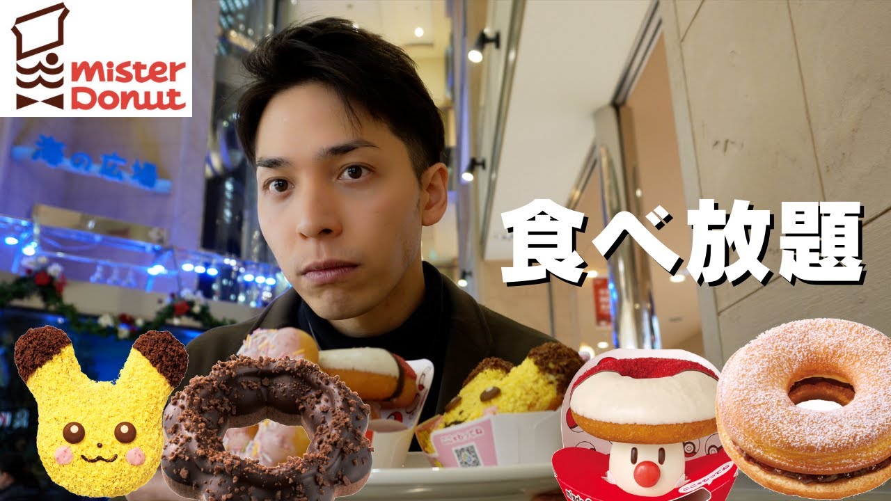 【食べ放題】1年ぶりにミスド食べ放題行ったら浦島太郎状態になりました【ミスド】